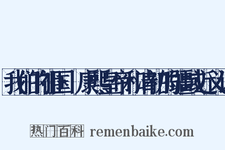 我们的祖国·康熙皇帝和清初的疆域近义词是什么意思的图片